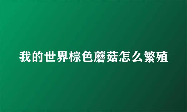 我的世界棕色蘑菇怎么繁殖