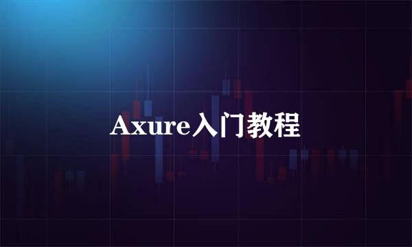 Axure入门教程