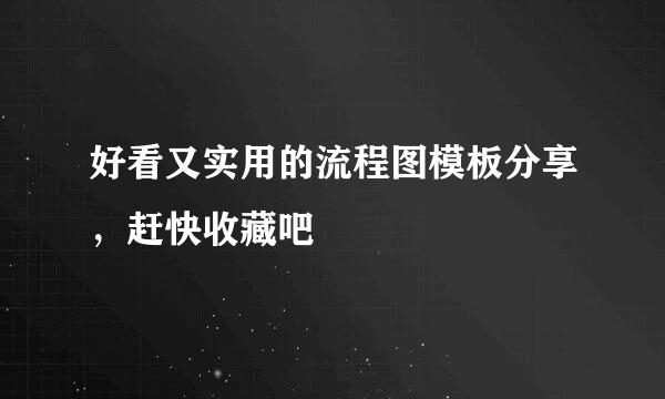 好看又实用的流程图模板分享，赶快收藏吧