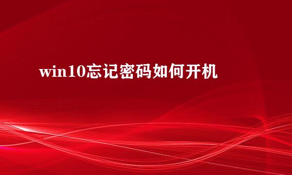 win10忘记密码如何开机