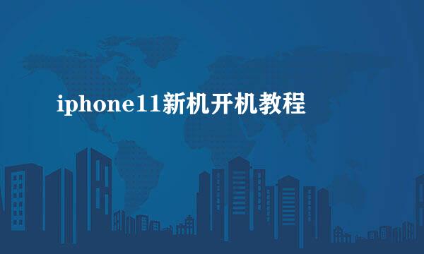 iphone11新机开机教程