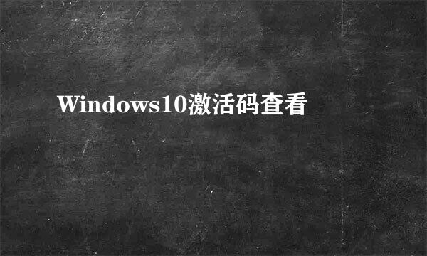 Windows10激活码查看