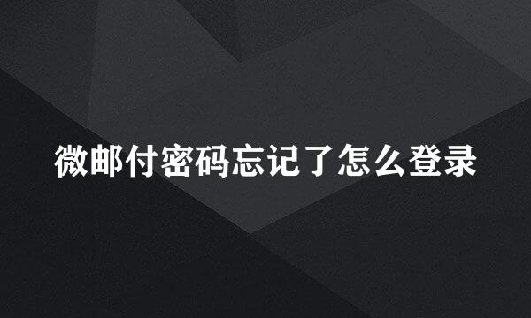 微邮付密码忘记了怎么登录