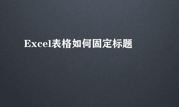 Excel表格如何固定标题