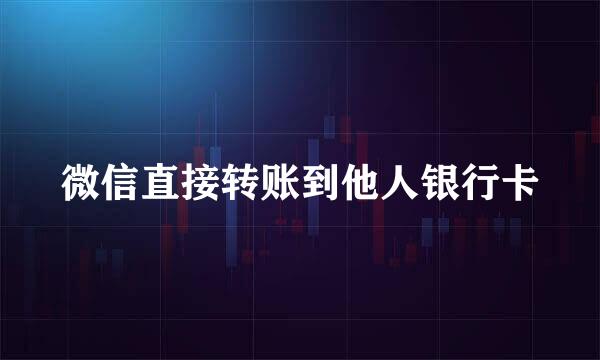 微信直接转账到他人银行卡