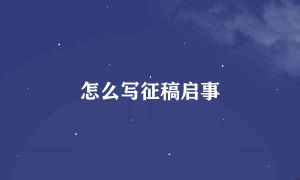 怎么写征稿启事