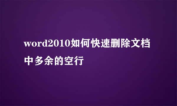 word2010如何快速删除文档中多余的空行