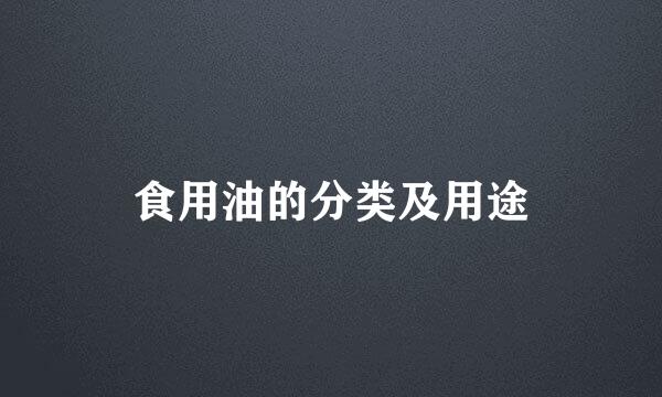 食用油的分类及用途