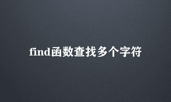 find函数查找多个字符