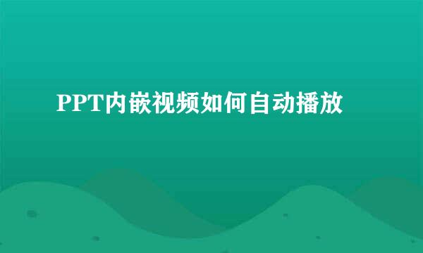 PPT内嵌视频如何自动播放