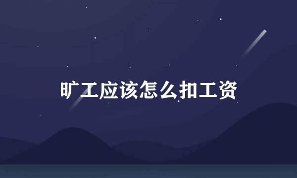 旷工应该怎么扣工资