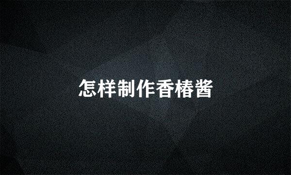 怎样制作香椿酱