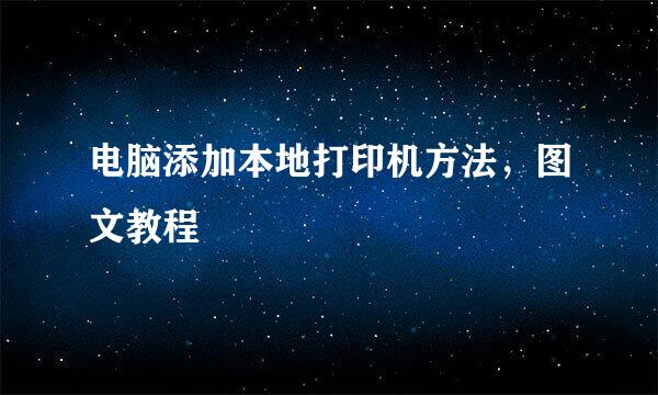 电脑添加本地打印机方法，图文教程