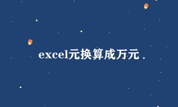 excel元换算成万元