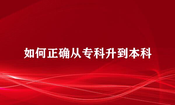 如何正确从专科升到本科