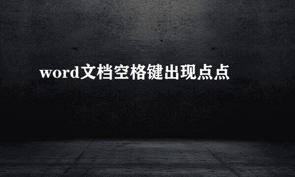 word文档空格键出现点点