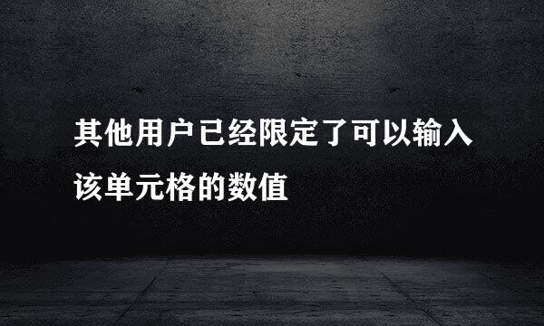 其他用户已经限定了可以输入该单元格的数值
