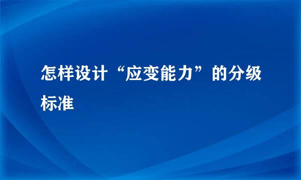 怎样设计“应变能力”的分级标准