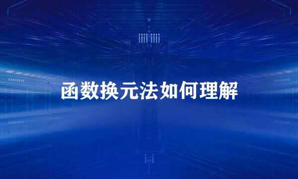 函数换元法如何理解