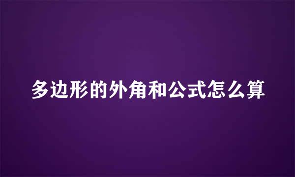 多边形的外角和公式怎么算