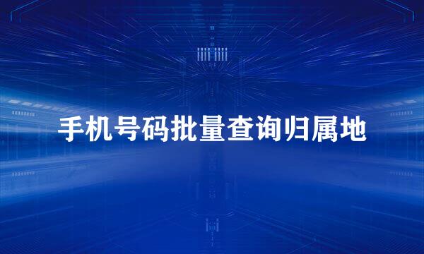 手机号码批量查询归属地
