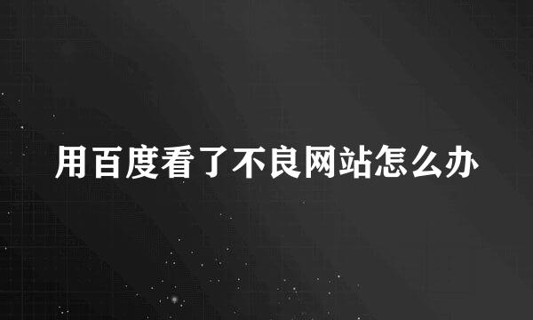用百度看了不良网站怎么办
