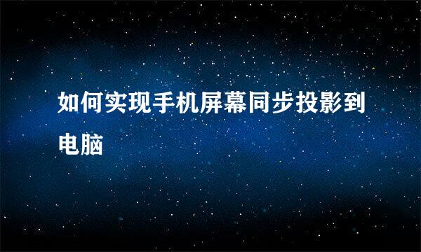 如何实现手机屏幕同步投影到电脑