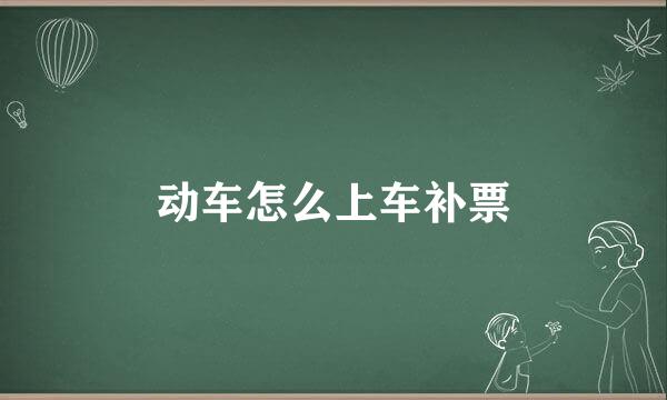 动车怎么上车补票
