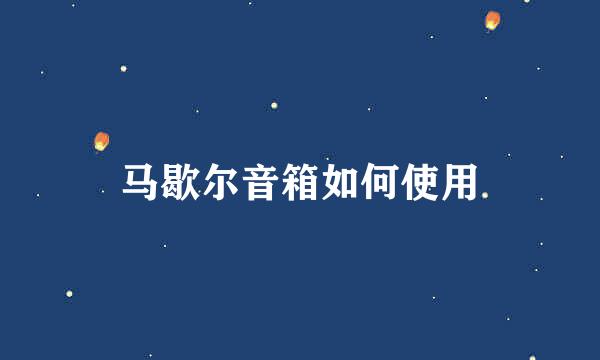 马歇尔音箱如何使用