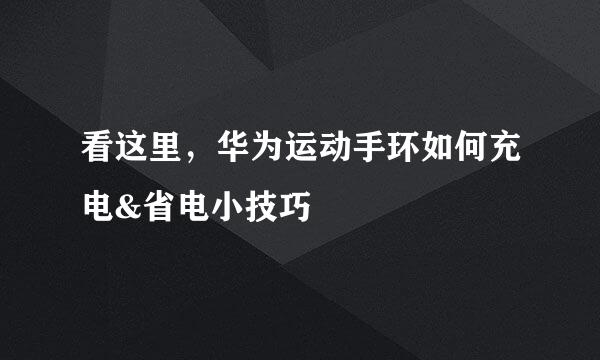 看这里，华为运动手环如何充电&省电小技巧