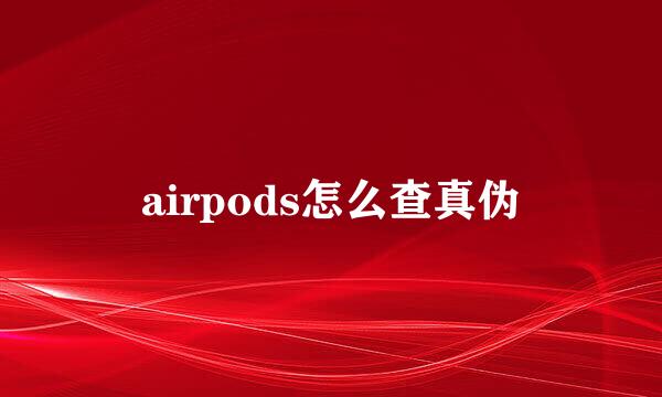 airpods怎么查真伪