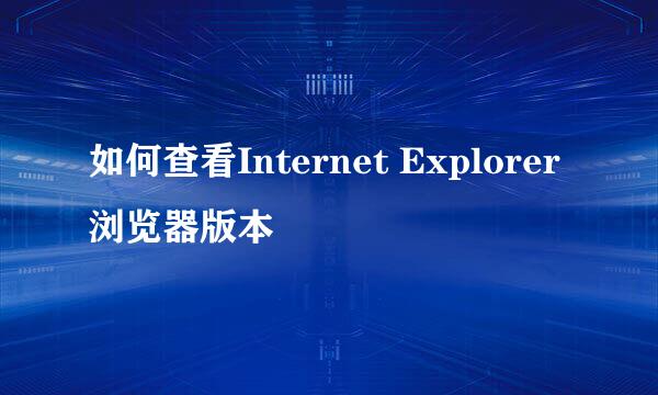 如何查看Internet Explorer浏览器版本