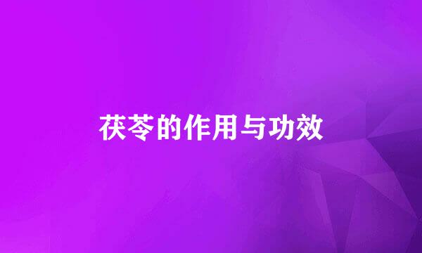 茯苓的作用与功效