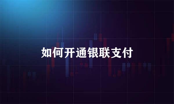 如何开通银联支付