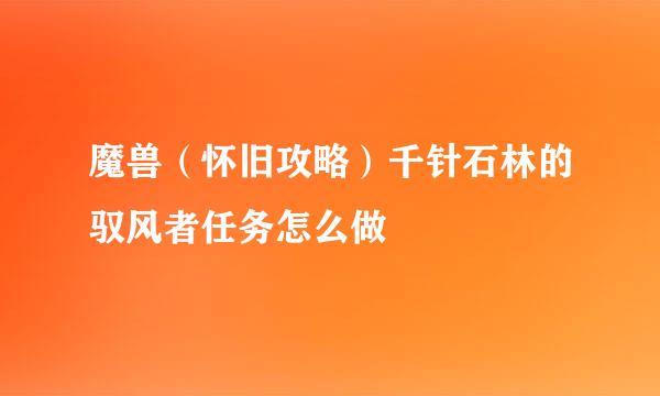 魔兽（怀旧攻略）千针石林的驭风者任务怎么做