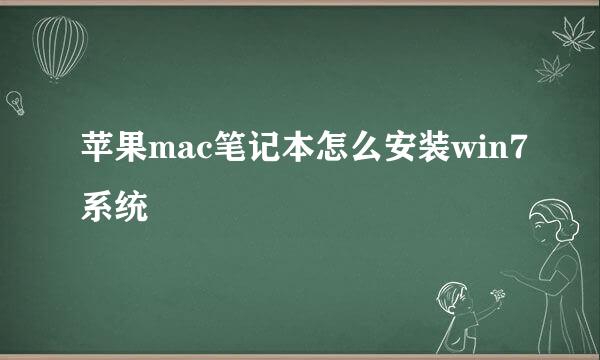 苹果mac笔记本怎么安装win7系统