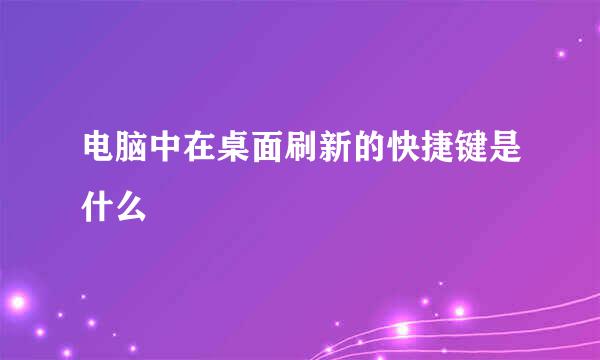 电脑中在桌面刷新的快捷键是什么