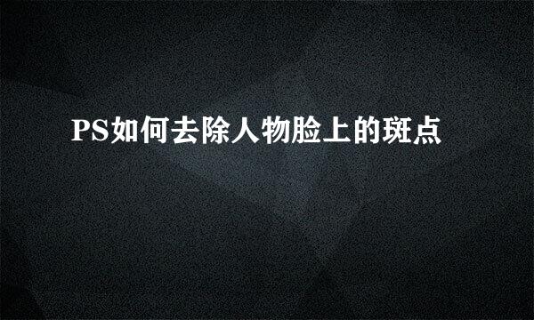 PS如何去除人物脸上的斑点