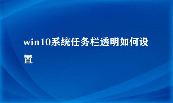 win10系统任务栏透明如何设置