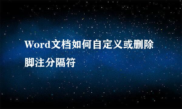 Word文档如何自定义或删除脚注分隔符
