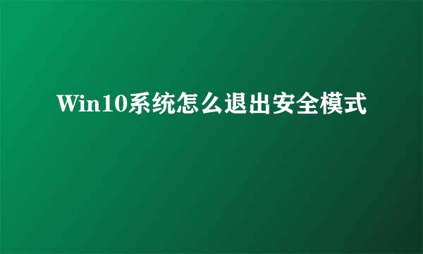 Win10系统怎么退出安全模式
