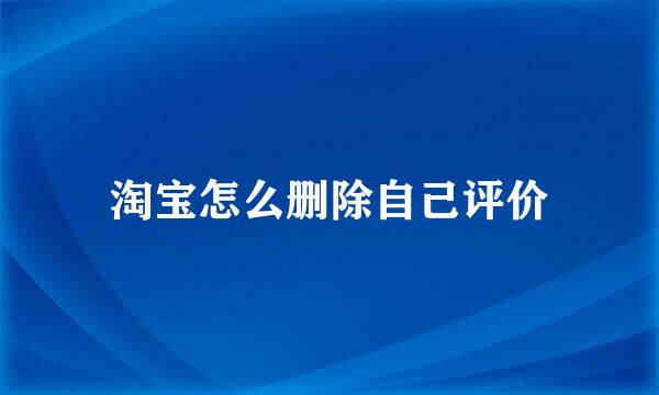 淘宝怎么删除自己评价