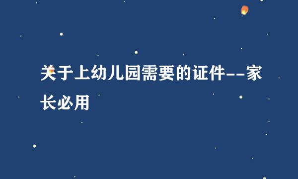 关于上幼儿园需要的证件--家长必用