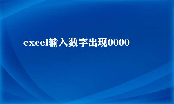 excel输入数字出现0000