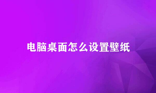 电脑桌面怎么设置壁纸