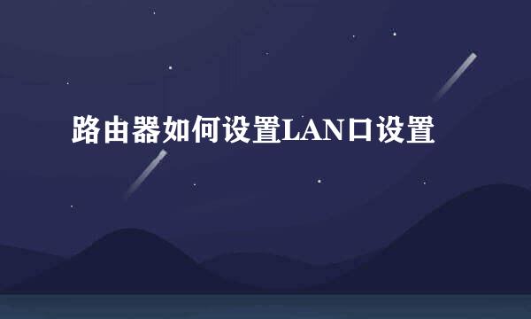 路由器如何设置LAN口设置