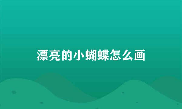 漂亮的小蝴蝶怎么画