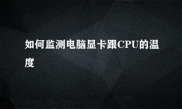 如何监测电脑显卡跟CPU的温度