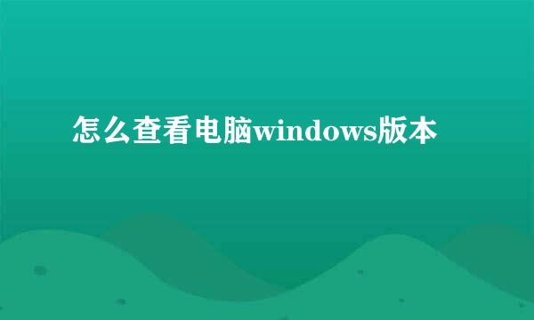 怎么查看电脑windows版本