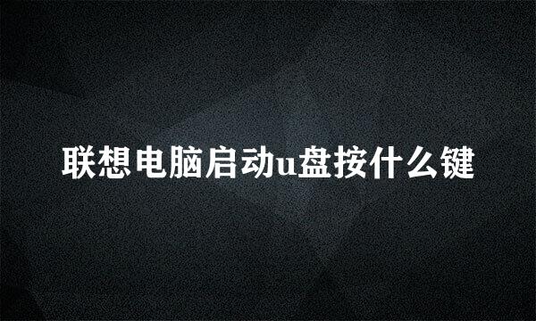联想电脑启动u盘按什么键